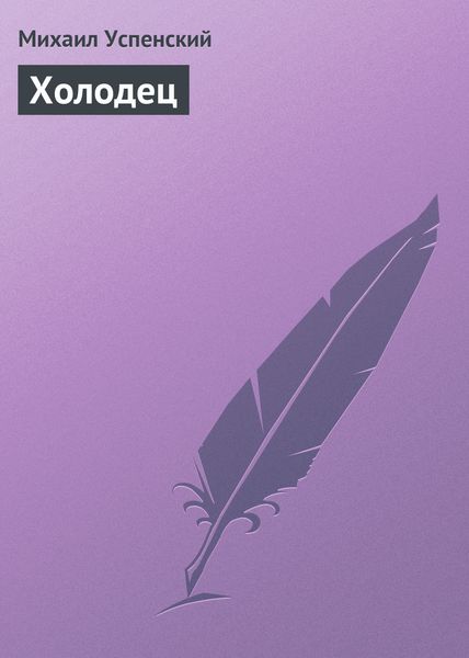 Обложка книги  «Холодец»