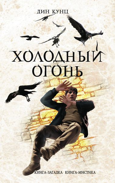 Обложка книги  «Холодный огонь»