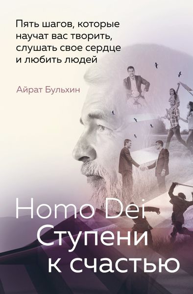 Обложка книги  «Homo Dei. Ступени к счастью. Пять шагов, которые научат вас творить, слушать свое сердце и любить людей»