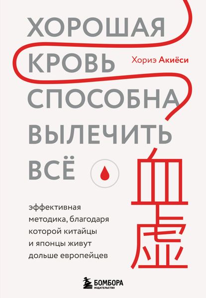 Обложка книги  «Хорошая кровь способна вылечить всё. Эффективная методика, благодаря которой китайцы и японцы живут дольше европейцев»
