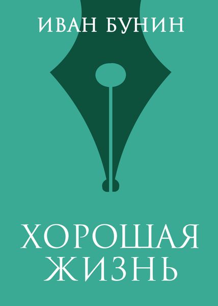 Обложка книги  «Хорошая жизнь»
