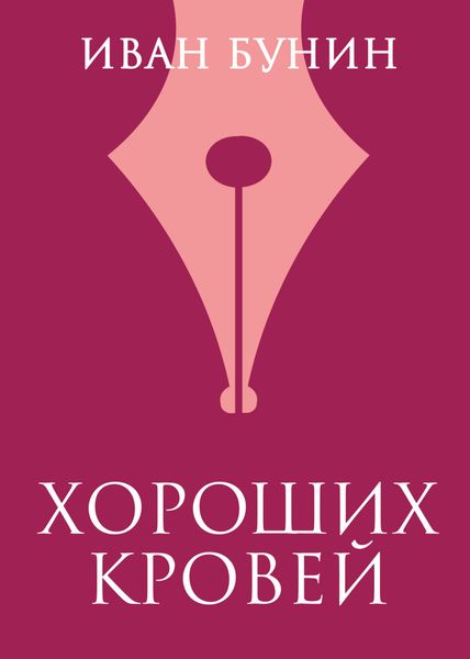 Обложка книги  «Хороших кровей»