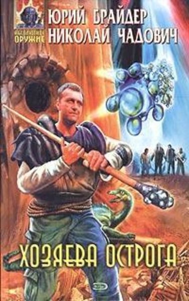 Обложка книги  «Хозяева Острога»