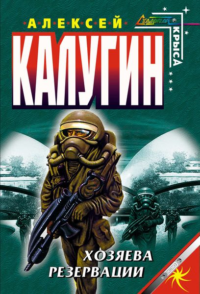 Обложка книги  «Хозяева резервации»