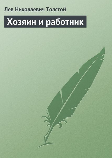Обложка книги  «Хозяин и работник»