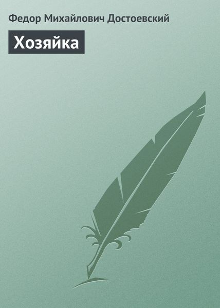 Обложка книги  «Хозяйка»