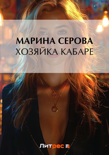 Обложка книги  «Хозяйка кабаре»