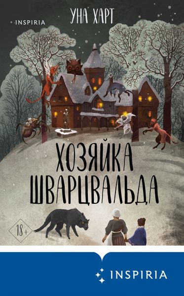 Обложка книги  «Хозяйка Шварцвальда»