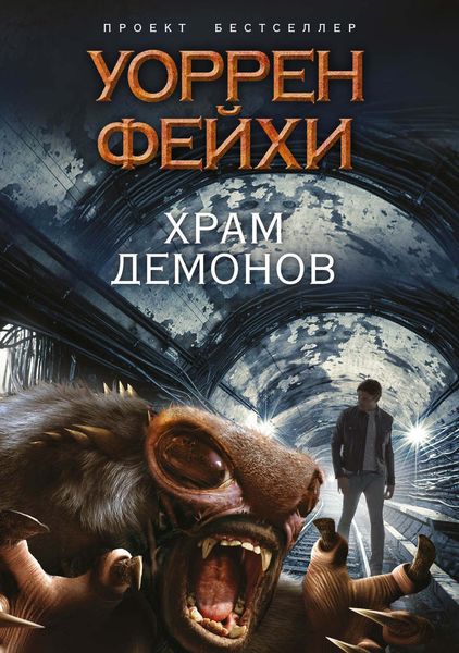 Обложка книги  «Храм демонов»