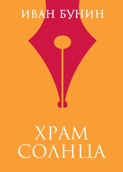 Обложка книги  «Храм Солнца»