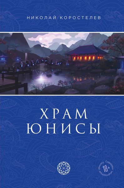 Обложка книги «Храм Юнисы»