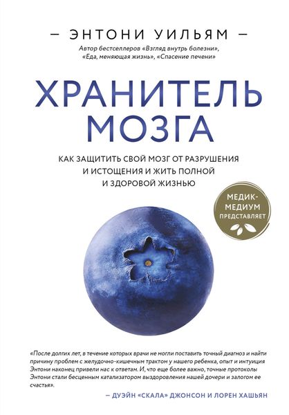 Обложка книги  «Хранитель мозга. Как защитить свой мозг от разрушения и истощения и жить полной и здоровой жизнью»