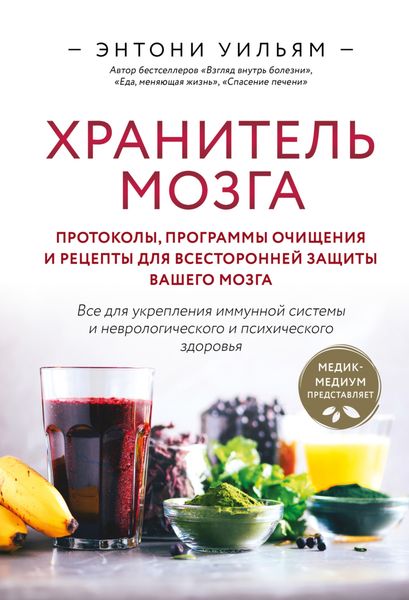 Обложка книги  «Хранитель мозга. Протоколы, программы очищения и рецепты для всесторонней защиты вашего мозга»