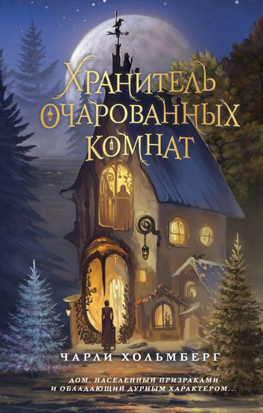 Обложка книги «Хранитель очарованных комнат»