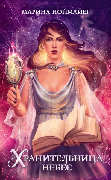 Обложка книги  «Хранительница небес»