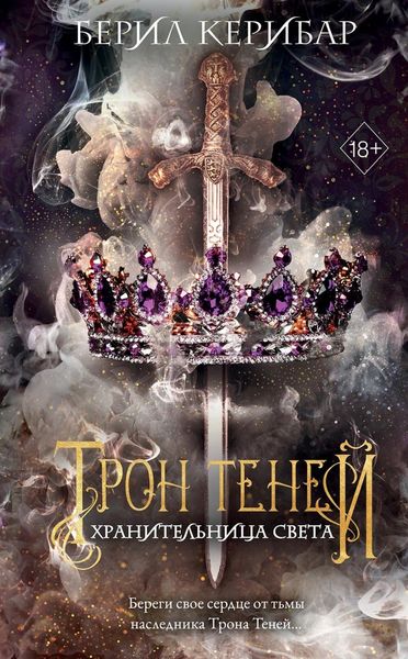 Обложка книги  «Хранительница света»