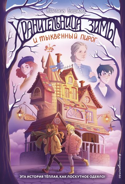 Обложка книги  «Хранительница зимы и тыквенный пирог»