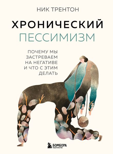 Обложка книги  «Хронический пессимизм. Почему мы застреваем на негативе и что с этим делать»