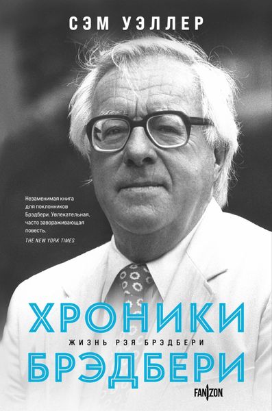 Обложка книги  «Хроники Брэдбери»