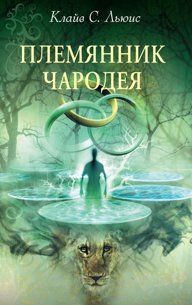 Обложка книги  «Хроники Нарнии: Племянник чародея»
