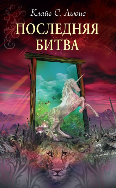 Обложка книги  «Хроники Нарнии: Последняя битва»