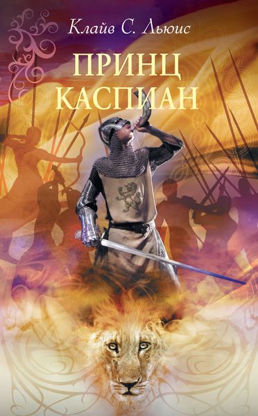 Обложка книги  «Хроники Нарнии: Принц Каспиан»