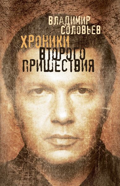 Обложка книги  «Хроники Второго пришествия»