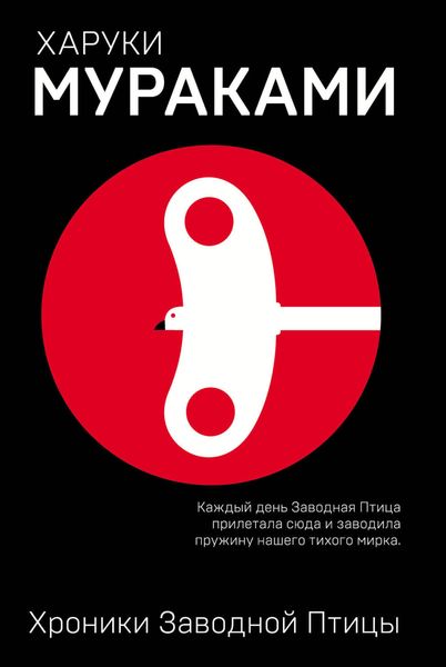 Обложка книги  «Хроники Заводной Птицы»