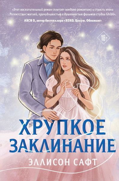 Обложка книги  «Хрупкое заклинание»