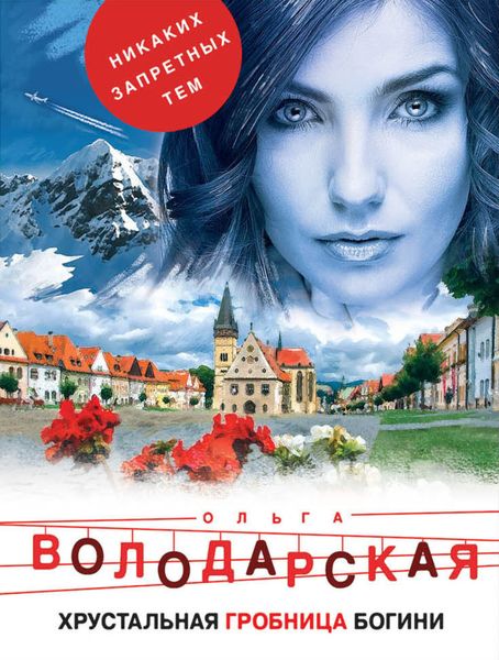 Обложка книги  «Хрустальная гробница Богини»