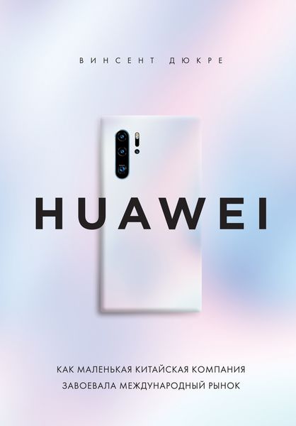 Обложка книги  «HUAWEI. Как маленькая китайская компания завоевала международный рынок»
