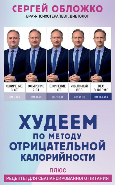 Обложка книги  «Худеем по методу отрицательной калорийности. Плюс рецепты для сбалансированного питания»