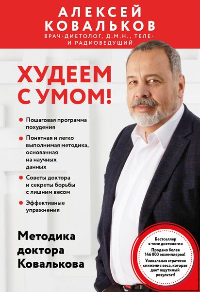Обложка книги  «Худеем с умом! Методика доктора Ковалькова»