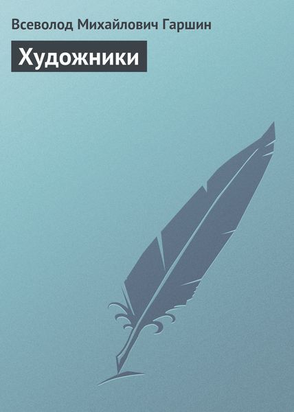 Обложка книги  «Художники»