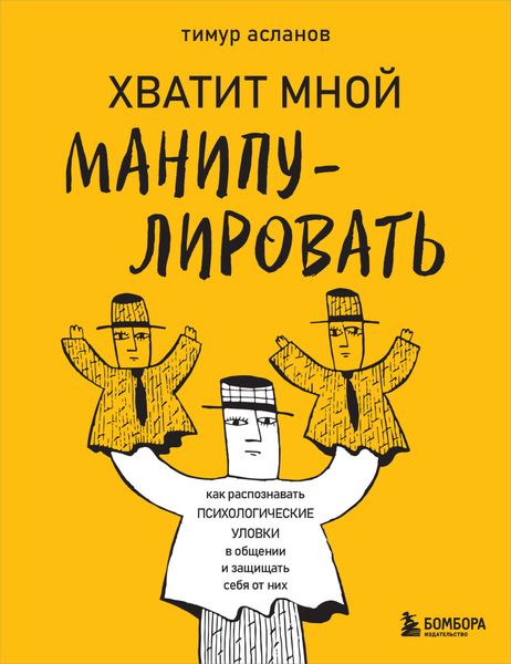 Обложка книги  «Хватит мной манипулировать! Как распознавать психологические уловки в общении и защищать себя от них»