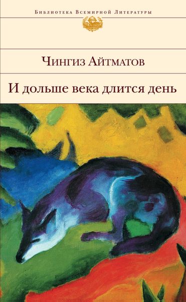 Обложка книги  «И дольше века длится день…»