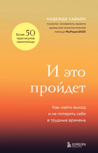 Обложка книги  «И это пройдет. Как найти выход и не потерять себя в трудные времена»