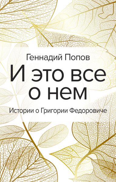 Обложка книги  «И это все о нем»
