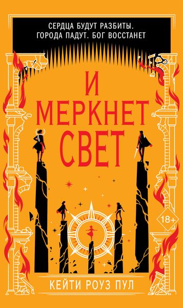 Обложка книги  «И меркнет свет»