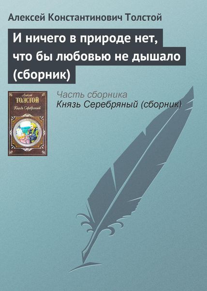 Обложка книги  «И ничего в природе нет, что бы любовью не дышало»
