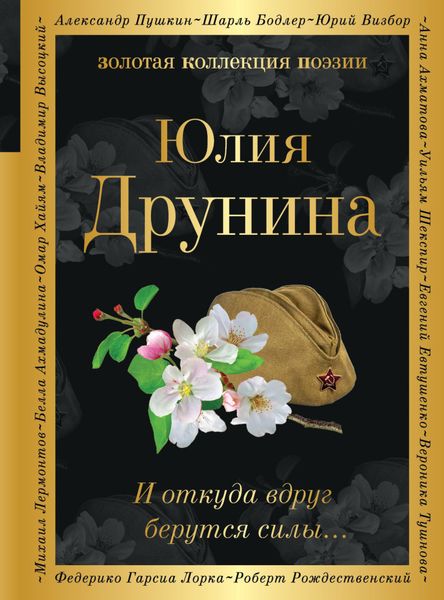 Обложка книги  «И откуда вдруг берутся силы…»