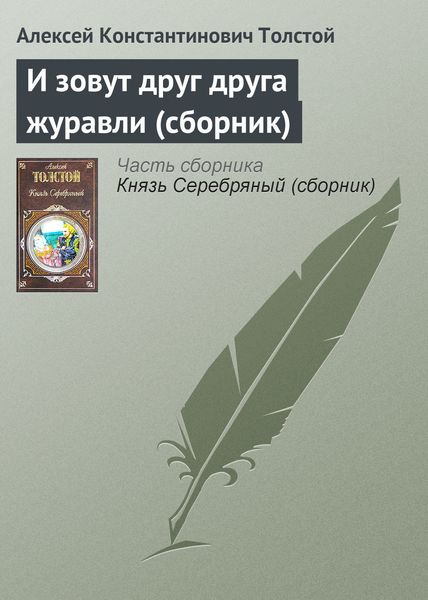 Обложка книги  «И зовут друг друга журавли»