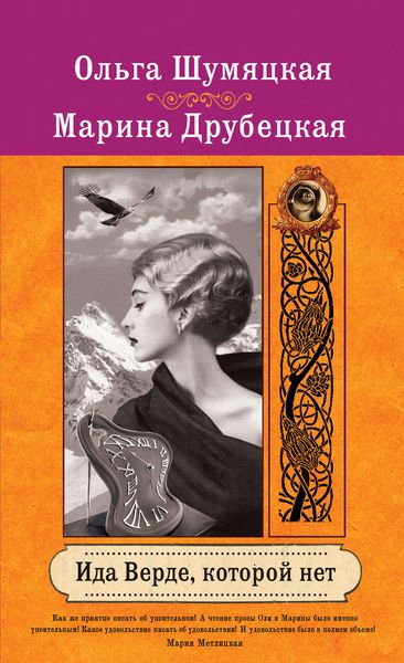 Обложка книги  «Ида Верде, которой нет»