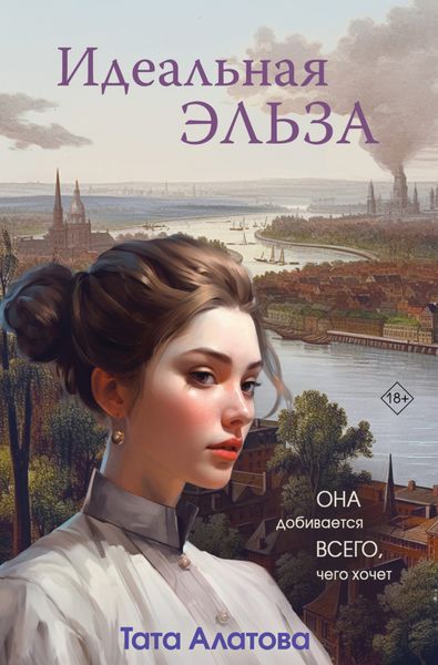 Обложка книги  «Идеальная Эльза»