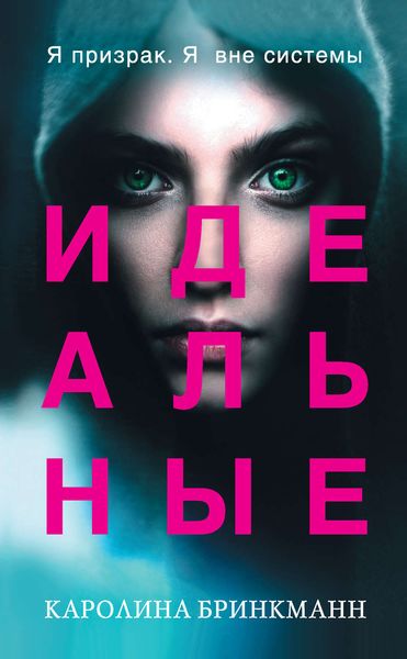Обложка книги  «Идеальные»