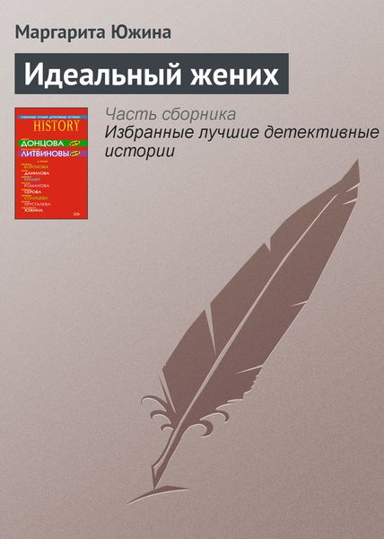 Обложка книги  «Идеальный жених»