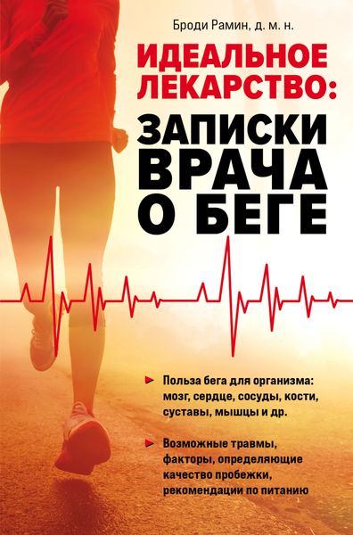 Обложка книги  «Идеальное лекарство. Записки врача о беге»