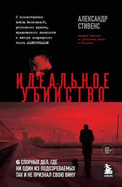 Обложка книги  «Идеальное убийство. 6 спорных дел, где ни один из подозреваемых так и не признал свою вину»