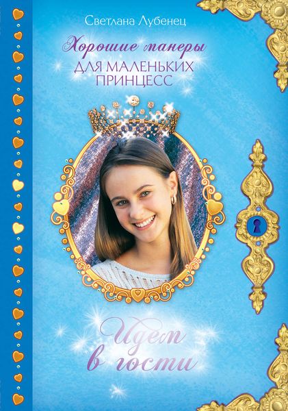 Обложка книги  «Идем в гости!»