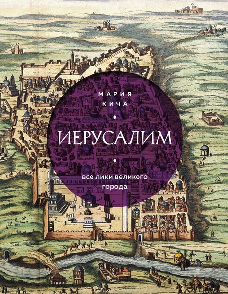 Обложка книги  «Иерусалим. Все лики великого города»